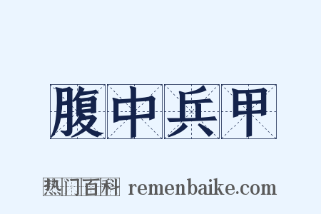 腹中兵甲是什么意思的图片
